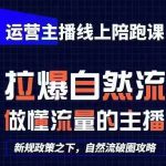 运营主播线上陪跑课，从0-1快速起号，猴帝1600线上课(更新24年7月)