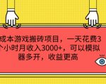 0成本游戏搬砖项目，一天花费3个小时月收入3K+，可以模拟器多开，收益更高【揭秘】