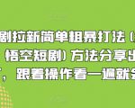 短剧拉新简单粗暴打法(红果，悟空短剧)方法分享出来了，跟着操作看一遍就会