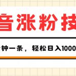 抖音涨粉技术，1个视频涨500粉，10分钟一个，3种变现方式，轻松日入1K+【揭秘】