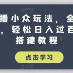 抖音直播小众玩法，全网寻找100分，轻松日入过百，玩法搭建教程【揭秘】