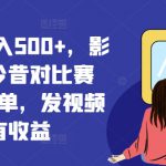 视频号日入500+，影视演员今昔对比赛道，超简单，发视频就有收益【揭秘】