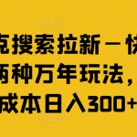 夸克搜索拉新—快手的两种万年玩法，零成本日入300+