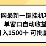 全网最新一键挂JI项目，自动收益，日入几张【揭秘】