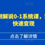 短剧解说0-1系统课，如何做正确的账号运营，打造高权重高播放量的短剧账号，实现快速变现