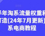 下半年淘系流量权重和爆款打造(24年7月更新)-淘系电商教程