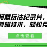 麦克阿瑟玩法纪录片，不需高超的剪辑技术，轻松月入2w+【揭秘】