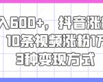 日入600+，抖音涨粉技术，10条视频涨粉1万+，3种变现方式【揭秘】