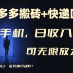 【拼多多搬砖+快递回收】一台手机，日入500+，多号矩阵收益无上限，小白宝妈都可操作