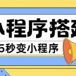 小程序搭建教程网页秒变微信小程序，不懂代码也可上手直接使用【揭秘】