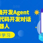 Coze零基础开发Agent智能体，无代码开发对话机器人