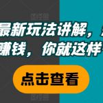 短剧最新玩法讲解，短剧想赚钱，你就这样干