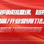 2024美业同城流量课，短视频篇 /直播搭建篇/开业营销打法/周年庆营销/视频剪辑等