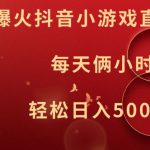 暑假爆火抖音小游戏直播，每天俩小时，轻松日入500+【揭秘】