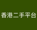 香港二手平台vintans电商，跨境电商教程