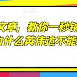 某付费文章：教你一秒钟排除股票!(为什么英伟达不能买?!)