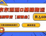 京东逛逛0基础搬运、视频带货【赚佣金】月入6000+【揭秘】