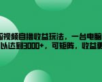 搜狐视频自撸收益玩法，一台电脑收益可以达到3k+，可矩阵，收益更高【揭秘】