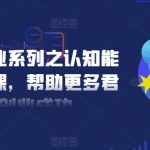 扎实创业系列之认知能力优化课，帮助更多君子创业成功