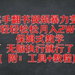 靠手翻书视频暴力变现，轻轻松松月入2W+，保姆式教学，无脑执行就行了(附：工具+教程)【揭秘】