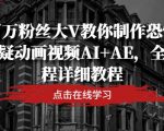 百万粉丝大V教你制作恐怖悬疑动画视频AI+AE，全流程详细教程