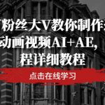 百万粉丝大V教你制作恐怖悬疑动画视频AI+AE，全流程详细教程