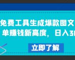 免费工具生成爆款图文，商单赚钱新高度，日入300+【揭秘】