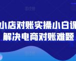 抖音小店对账实操小白课程，解决电商对账难题