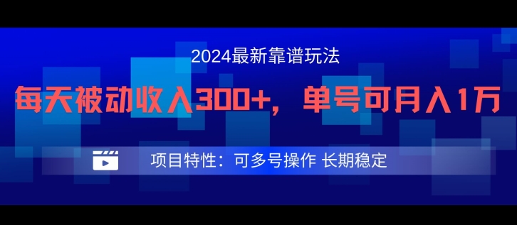 2024最新得物靠谱玩法，每天被动收入300+，单号可月入1万，可多号操作【揭秘】