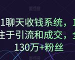 1对1聊天收钱系统，10年专注于引流和成交，全网130万+粉丝