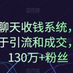 1对1聊天收钱系统，10年专注于引流和成交，全网130万+粉丝