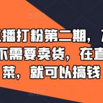 视频号直播打粉第二期，不需要拍视频，不需要卖货，在直播间做菜，就可以搞钱