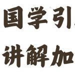 国学引流方法实操教学，日加50个精准粉【揭秘】