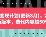 自媒体变现计划(更新8月)，2024全新版本，迭代内容超50%