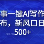 民间故事一键AI写作，可多平台发布，新风口日入轻松500+【揭秘】