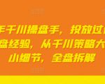 2024年千川操盘手，投放过亿gmv一线操盘经验，从千川策略大思路到小细节，全盘拆解