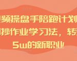 IP短视频操盘手陪跑计划，全平台独创抄作业学习法，转型月入5w的新职业