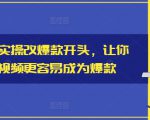 小说推文实操改爆款开头，让你的推文视频更容易成为爆款