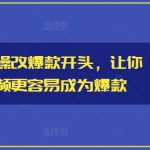 小说推文实操改爆款开头，让你的推文视频更容易成为爆款