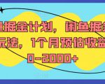 流量掘金计划，闲鱼掘金全案玩法，1个月预估收益500-2000+