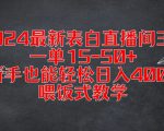 2024最新表白直播间3.0，一单15-50+，新手也能轻松日入400+，喂饭式教学【揭秘】