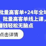 23年淘系批量高客单+24年全域电商矩阵，批量高客单线上课，让赚钱轻松无脑点