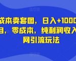 零成本卖套图，日入+1000写真项目，零成本，纯利润收入，全网引流玩法