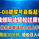 08月视频号最新起号玩法，独特方法过原创日入三位数轻轻松松【揭秘】