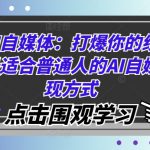 玩转AI自媒体：打爆你的线上流量，最适合普通人的AI自媒体变现方式