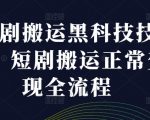 短剧搬运黑科技技术，短剧搬运正常变现全流程