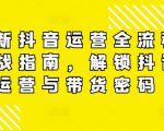 最新抖音运营全流程实战指南，解锁抖音运营与带货密码