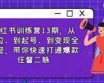 小红书训练营13期，从定位、到起号、到变现全路径，带你快速打通爆款任督二脉