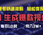 AI生成爆款视频，助你帐号快速涨粉，轻松月入3W+【揭秘】