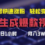 AI生成爆款视频，助你帐号快速涨粉，轻松月入3W+【揭秘】